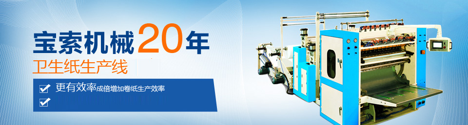 火博体育(中国)有限公司机械20年卫生纸生产线专家